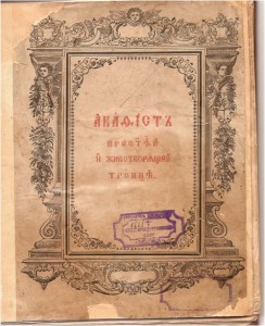 Акафист Пресвятей и Животворящей Троице. - СПб., 1854. 