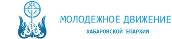 Молодежное движение Хабаровской епархии Молодежное движение Хабаровской епархии