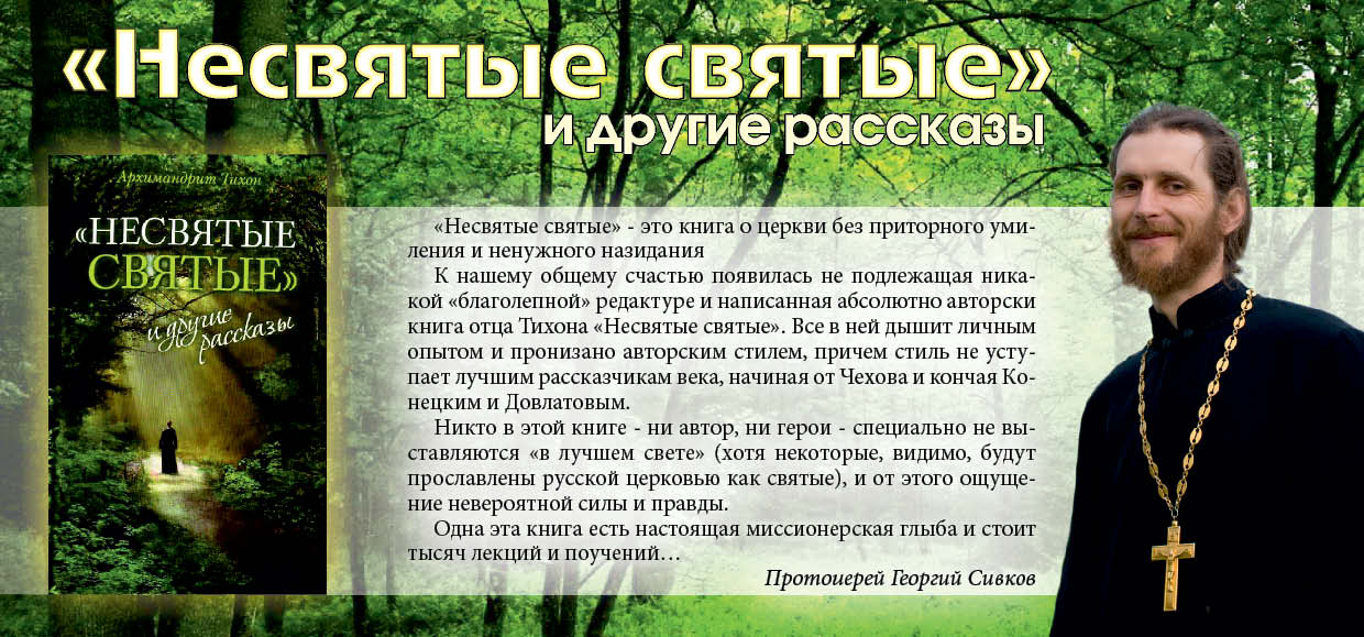 книга святые не святые скачать