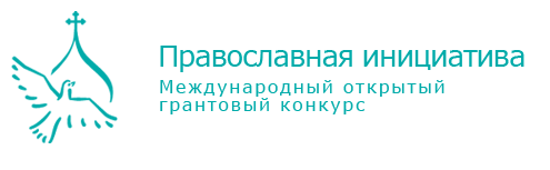 2015-05-24 14-40-38 О конкурсе Православная инициатива - Google Chrome1